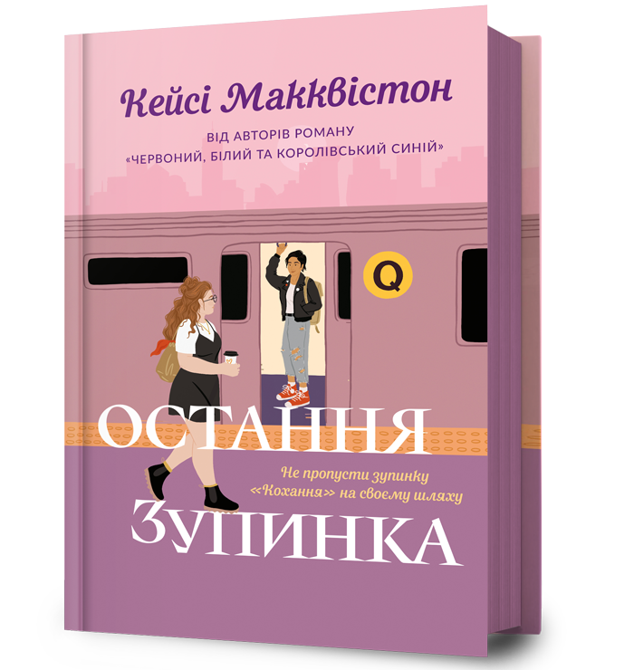 Остання зупинка